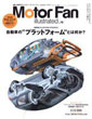 Motor Fan illustrated　Vol.18 「自動車の“プラットフォーム”とは何か？」
