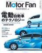 Motor Fan illustrated vol.37 〜電動自動車のテクノロジー〜