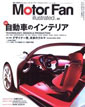 Motor Fan illustrated vol.40 〜自動車のインテリア〜