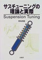 サスチューニングの理論と実際 〜Suspension Tuning〜