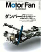 Motor Fan illustrated vol.12 〜ダンパーのテクノロジー〜