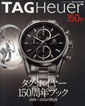 TAG Heuer 150th anniversary book ビッグマンスペシャル 時計Begin責任編集 「タグ・ホイヤー150周年ブック 1860〜2010の軌跡」