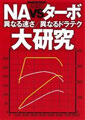REV SPEED 2011.02付属DVD「NAvsターボ大研究」