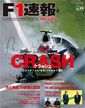 F1速報PLUS vol.22 CRASH
