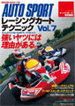 レーシングカート テクニック Vol.7