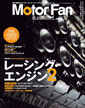 Motor Fan illustrated vol.66〜レーシング・エンジン2〜