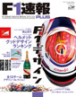 F1速報PLUS vol.27 F1デザイン