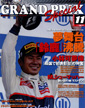 GRAND PRIX Special(�O�����v���g�N�V���E) 2012/11