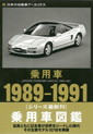 ��p��1989�]1991 (���{�̎����ԃA�[�J�C���X)