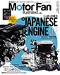 Motor Fan illustrated vol.83�`�j�b�|���̎��� JAPANESE ENGINE 02�` �g���^�E�X�Y�L�E�_�C�n�c�ق���