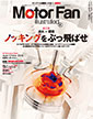 Motor Fan illustrated vol.92 〜「点火」と「燃焼」ノッキングをぶっ飛ばせ〜