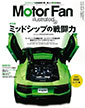 Motor Fan illustrated vol.94 〜ミッドシップの戦闘力〜