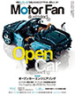 Motor Fan illustrated vol.95 〜オープンカー・エンジニアリング〜